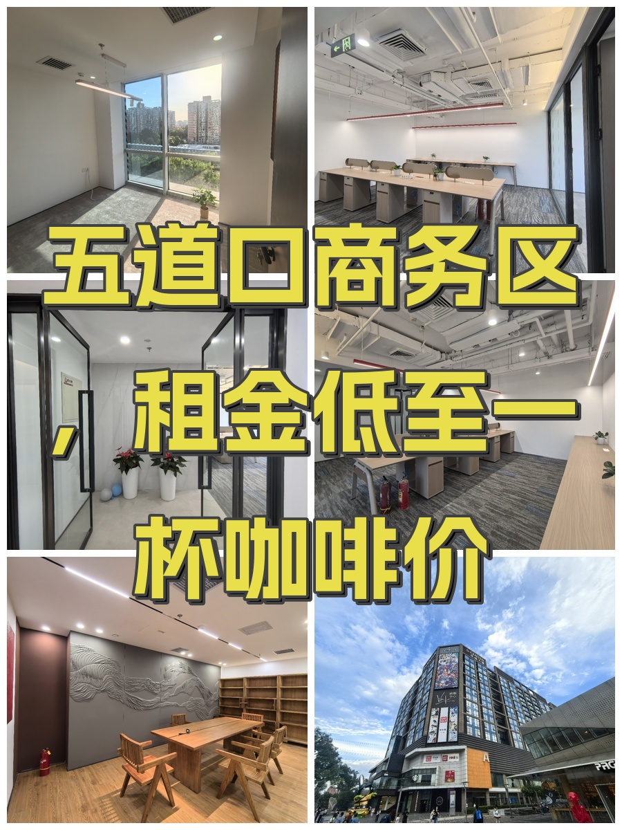 五道口商务区，租金低至一杯咖啡价