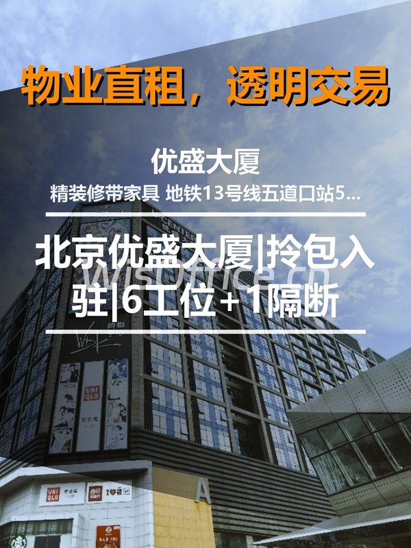 北京优盛大厦|拎包入驻|6工位+1隔断 - 首图