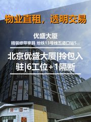 北京优盛大厦|拎包入驻|6工位+1隔断 - 缩略图 1