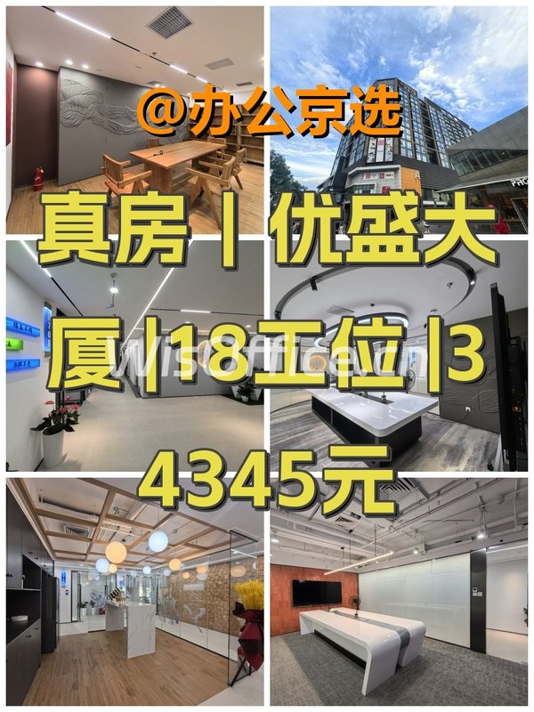 真房｜优盛大厦 |18工位 |34345元 - 首图