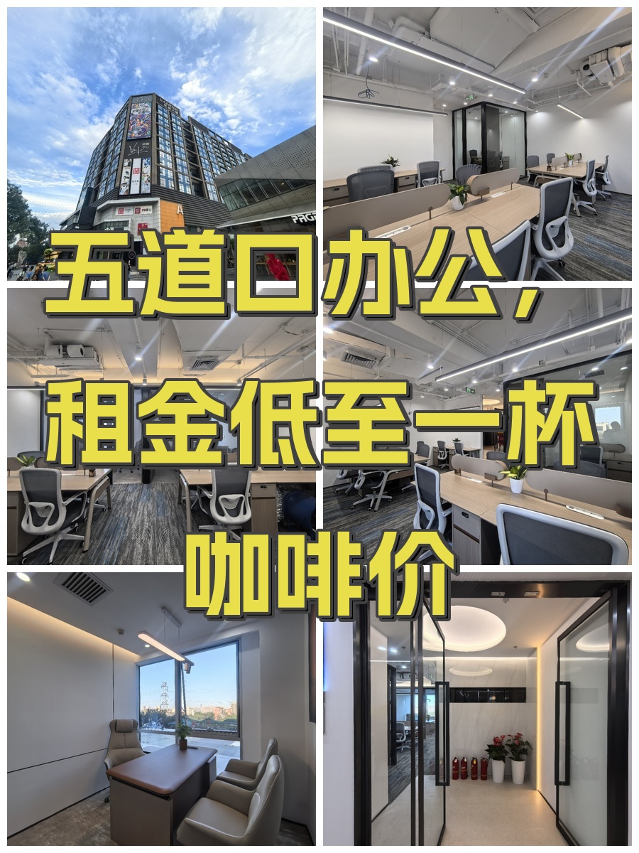 五道口办公，租金低至一杯咖啡价