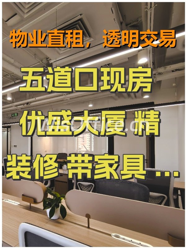 五道口现房 优盛大厦 精装修 带家具 免费会议室 - 首图