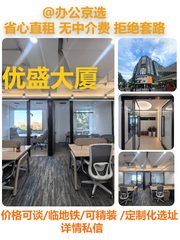 真房｜优盛大厦 | 10工位 | 精装带家具 - 缩略图 1