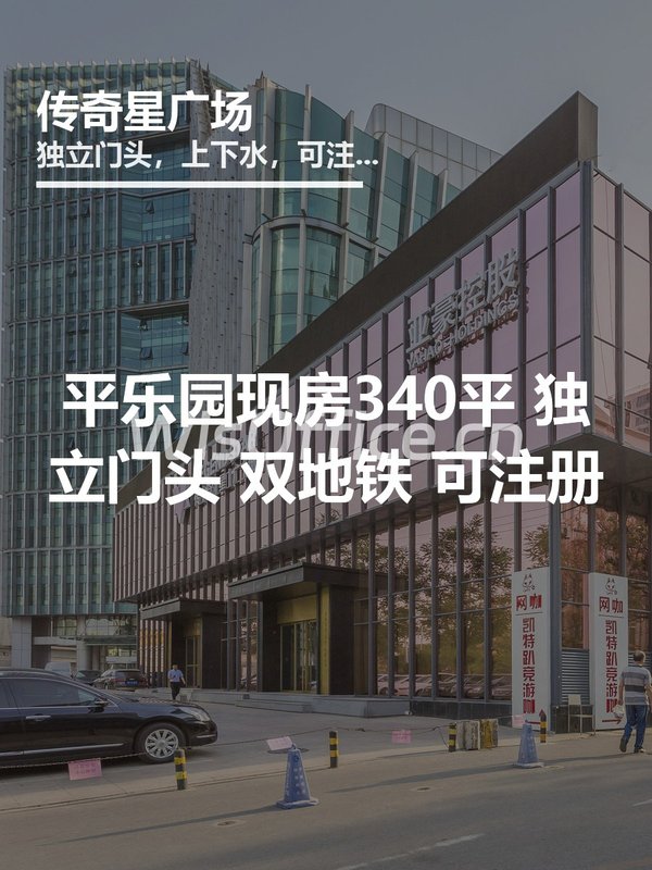 平乐园现房340平 独立门头 双地铁 可注册 - 首图