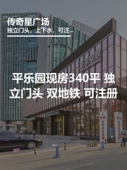 平乐园现房340平 独立门头 双地铁 可注册 - 缩略图 1