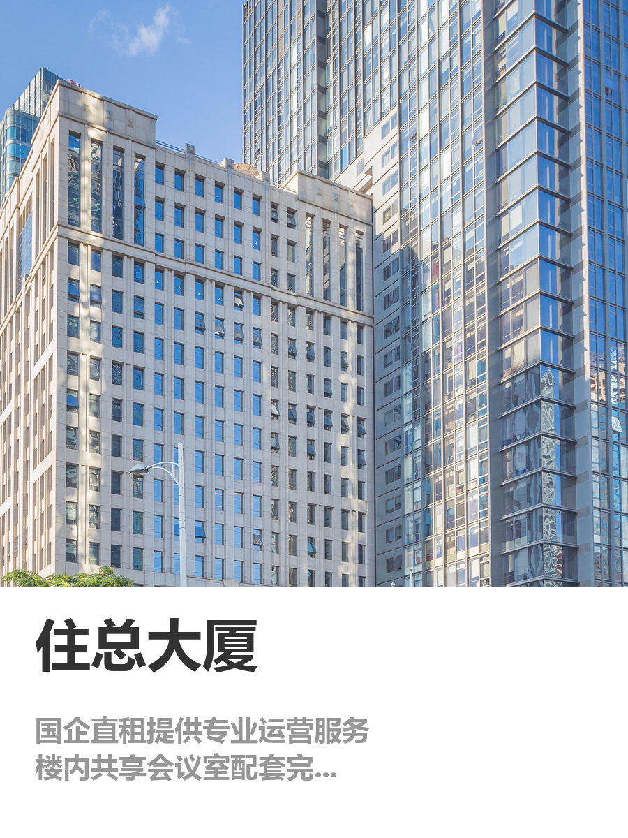 住总大厦412平空间CBD核心区位