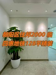 住邦2000四惠双地铁128平精装 - 缩略图 1