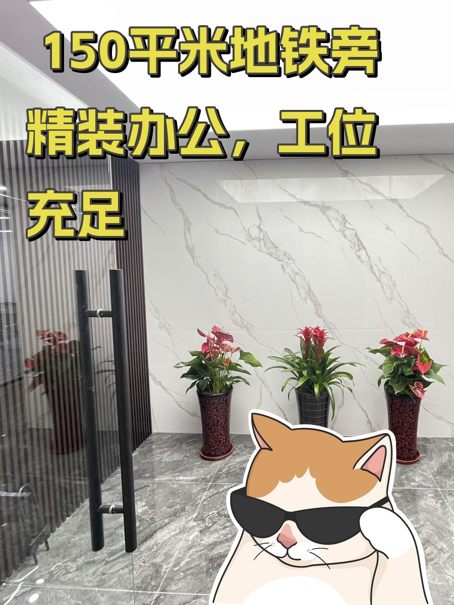地铁旁精装办公，工位充足
