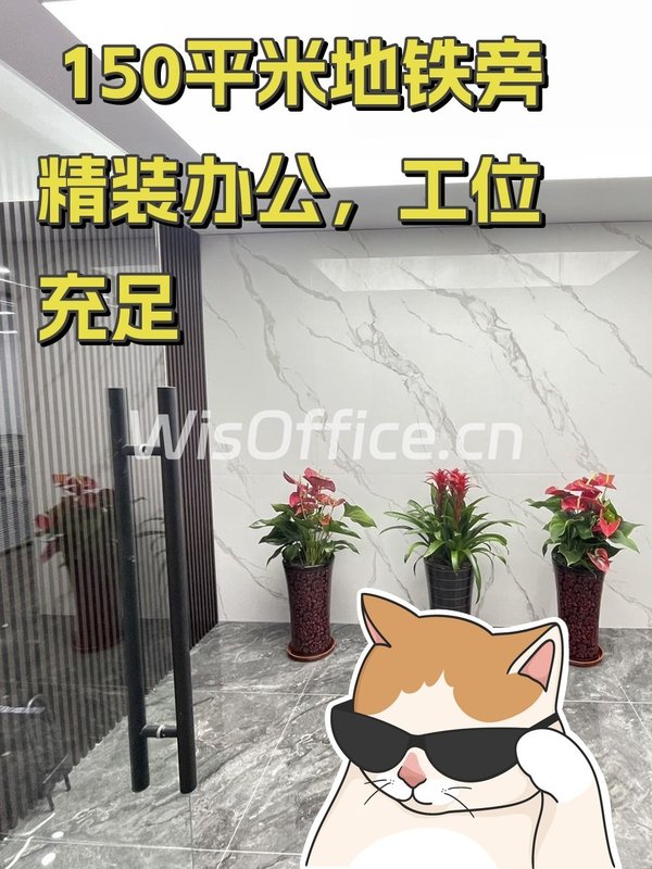 地铁旁精装办公，工位充足 - 首图