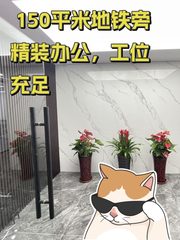 地铁旁精装办公，工位充足 - 缩略图 1