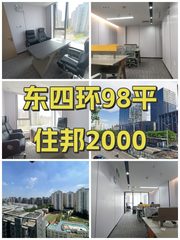 东四环98平南向办公室，住邦2000等你 - 缩略图 1