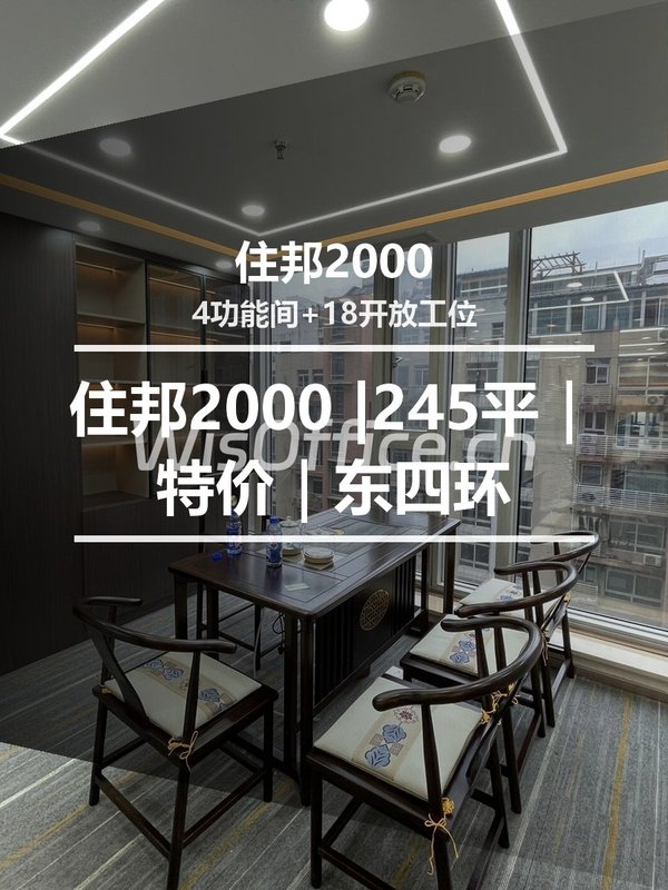 真房｜住邦2000 |245平｜2.65元｜东四环精装办公 - 首图