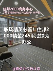 职场精英必看！住邦2000精装245平地铁旁办公 - 缩略图 1