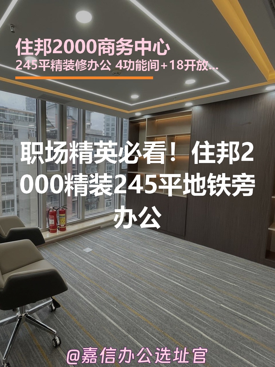职场精英必看！住邦2000精装245平地铁旁办公