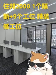 住邦2000 东四环现房 精装修工位 - 缩略图 1