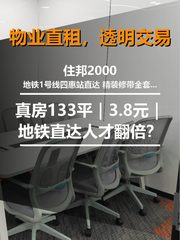 真房｜住邦2000 |133平｜3.8元｜地铁直达人才翻倍？ - 缩略图 1