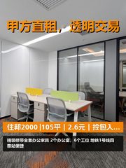 真房｜住邦2000 |105平｜2.6元｜拎包入驻快开业 - 缩略图 1