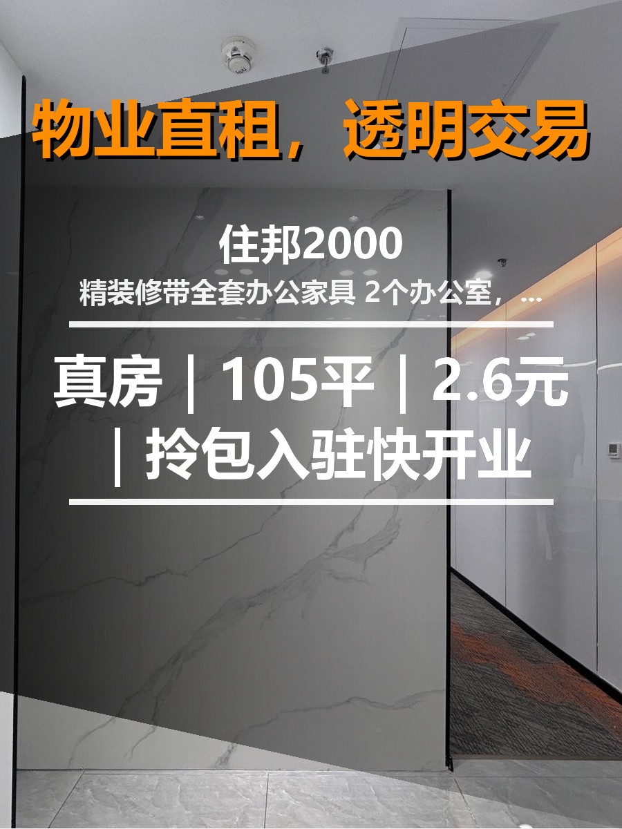 真房｜住邦2000 |105平｜2.6元｜拎包入驻快开业