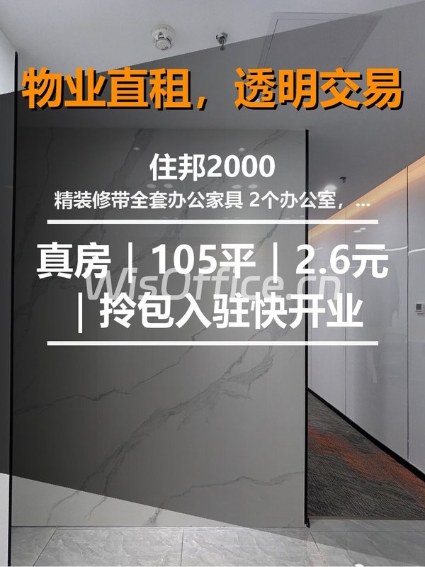 真房｜住邦2000 |105平｜2.6元｜拎包入驻快开业 - 首图