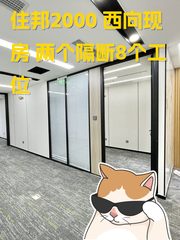 住邦2000 西向现房 8个工位 - 缩略图 1