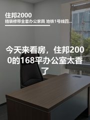 今天来看房，住邦2000的168平办公室太香了 - 缩略图 1