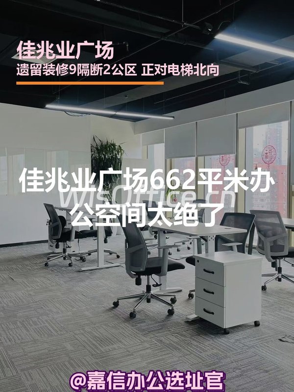 烂尾变顶级！佳兆业广场662平米办公空间太绝了 - 首图