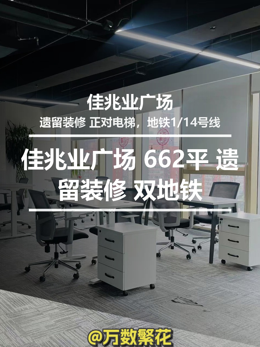 佳兆业广场 662平 遗留装修 双地铁