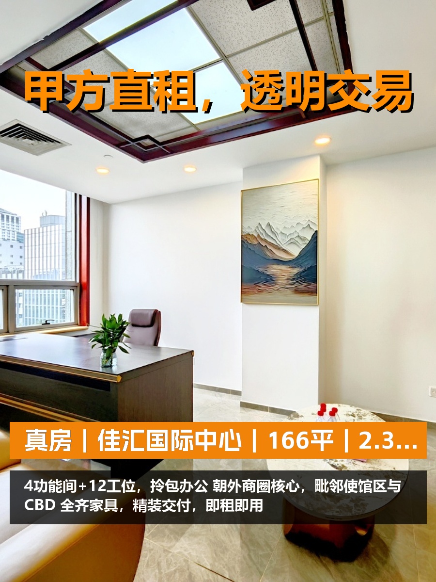 真房｜佳汇国际中心｜166平｜2.3万｜这空间值不值？