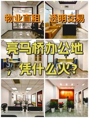亮马桥办公地，凭什么火？ - 缩略图 1