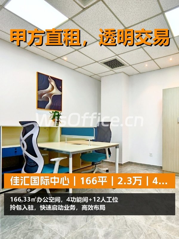 真房｜佳汇国际中心｜166平｜2.3万｜4间12位 - 首图