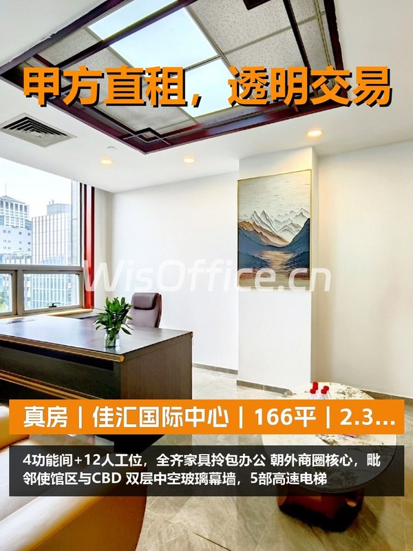 真房｜佳汇国际中心｜166平｜2.3万｜这配置值不值？ - 首图