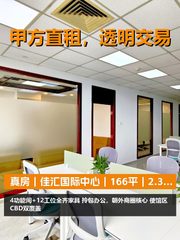 真房｜佳汇国际中心｜166平｜2.3万｜拎包办公？ - 缩略图 1