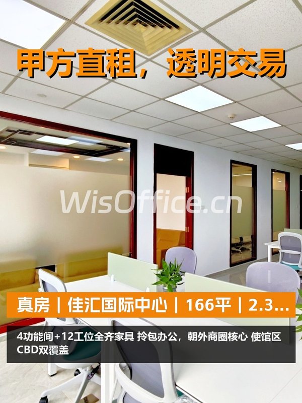 真房｜佳汇国际中心｜166平｜2.3万｜拎包办公？ - 首图