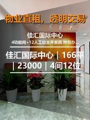 真房｜佳汇国际中心｜166平｜23000｜4间12位 - 缩略图 1