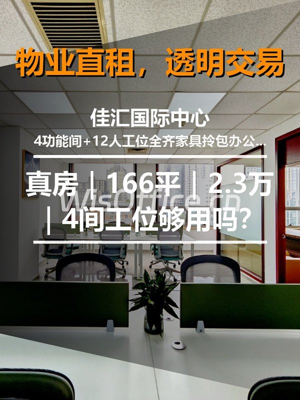 真房｜佳汇国际中心｜166平｜2.3万｜4间工位够用吗？ - 首图