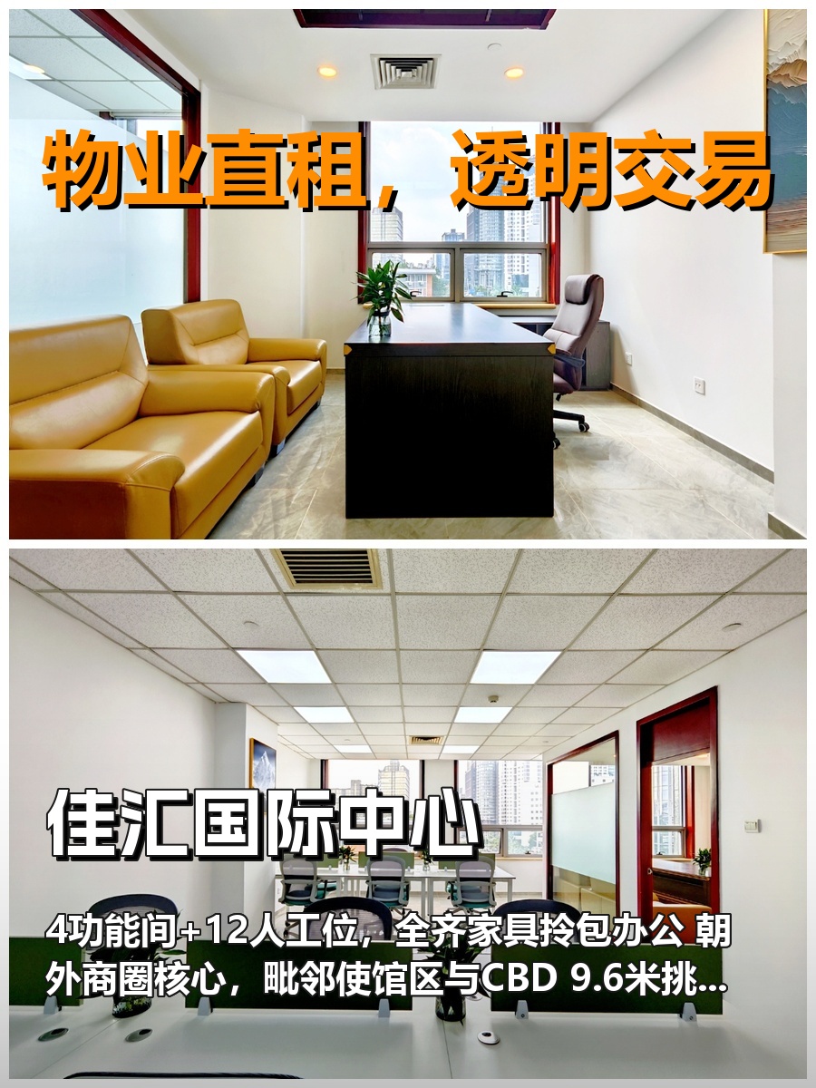 真房｜佳汇国际中心｜166平｜2.3万｜这通勤我直接原地办公