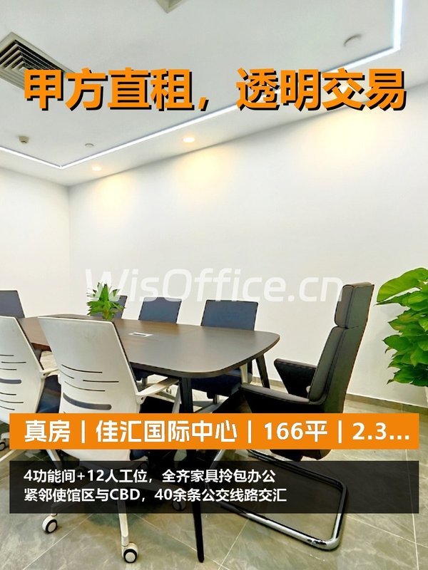 真房｜佳汇国际中心｜166平｜2.3万｜这价格合理吗？ - 首图