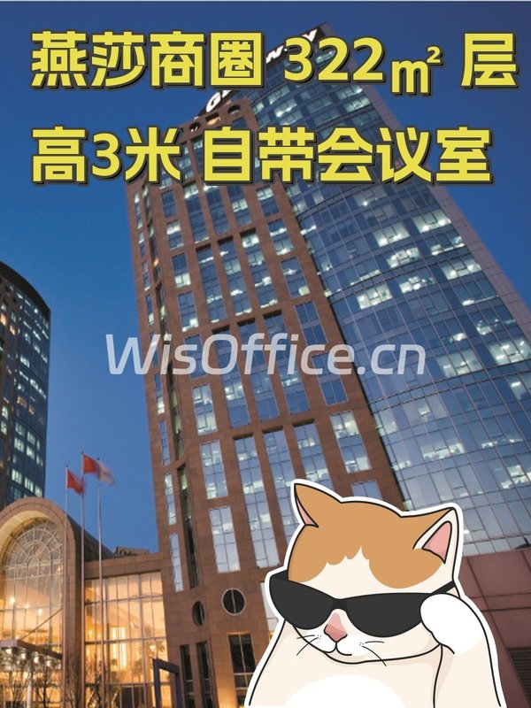 燕莎商圈 322㎡ 层高3米 自带会议室 - 首图
