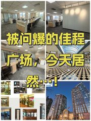 被问爆的佳程广场，今天居然…！ - 缩略图 1