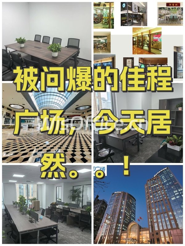 被问爆的佳程广场，今天居然。。！ - 首图