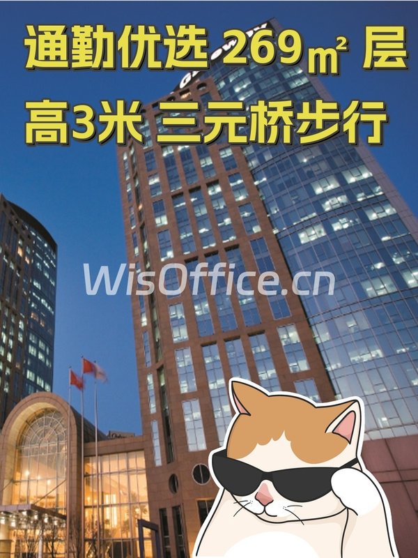通勤优选 269㎡ 层高3米 三元桥步行 - 首图