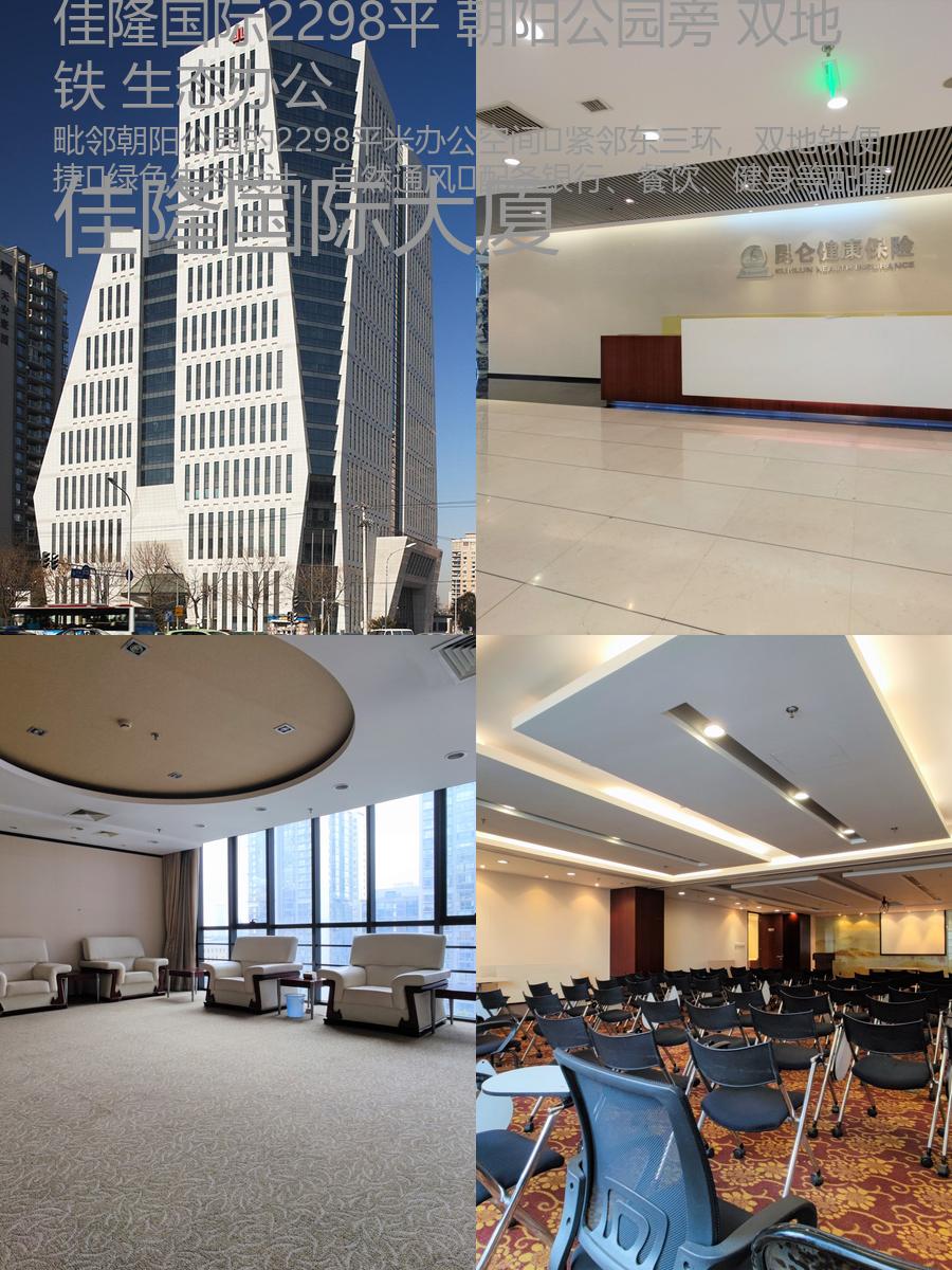 佳隆国际大厦2298平近朝阳公园