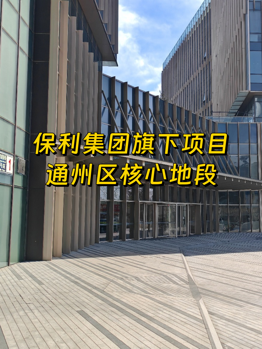 通州保利现房低价