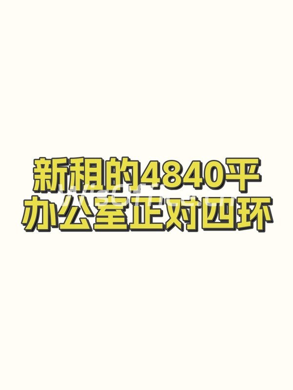 新租的4840平办公室正对四环 - 首图