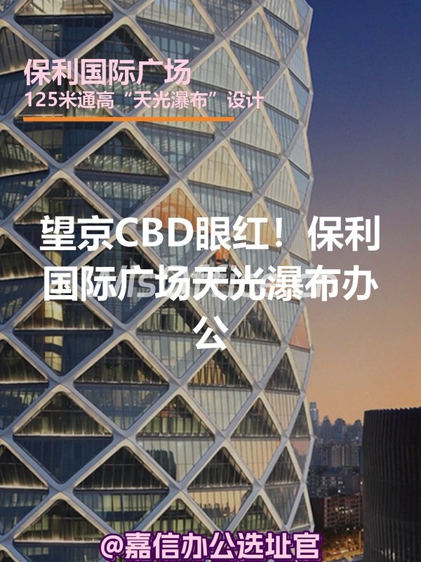 望京CBD眼红！保利国际广场天光瀑布办公 - 首图