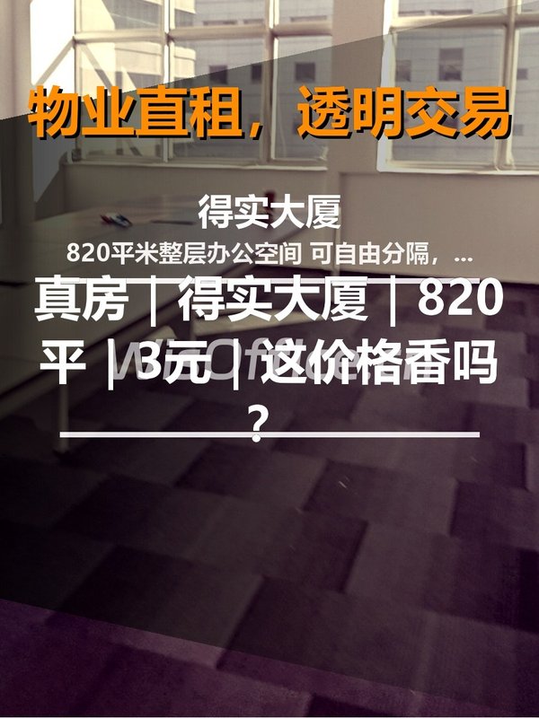 真房｜得实大厦｜820平｜3元｜这价格香吗？ - 首图
