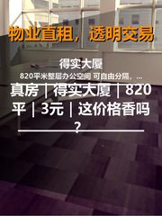 真房｜得实大厦｜820平｜3元｜这价格香吗？ - 缩略图 1