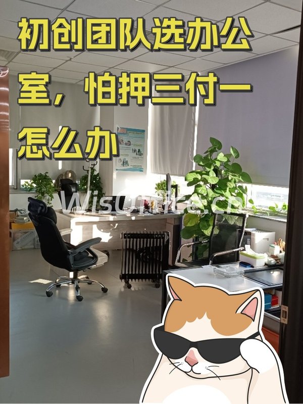 初创团队选办公室，怕押三付一怎么办 - 首图