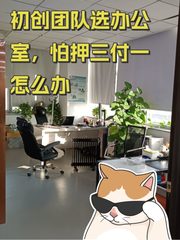 初创团队选办公室，怕押三付一怎么办 - 缩略图 1