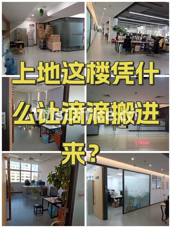 上地这楼凭什么让滴滴搬进来？ - 首图